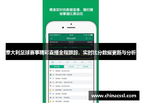意大利足球赛事精彩直播全程跟踪，实时比分数据更新与分析