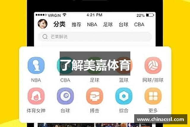 了解美嘉体育